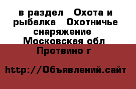 в раздел : Охота и рыбалка » Охотничье снаряжение . Московская обл.,Протвино г.